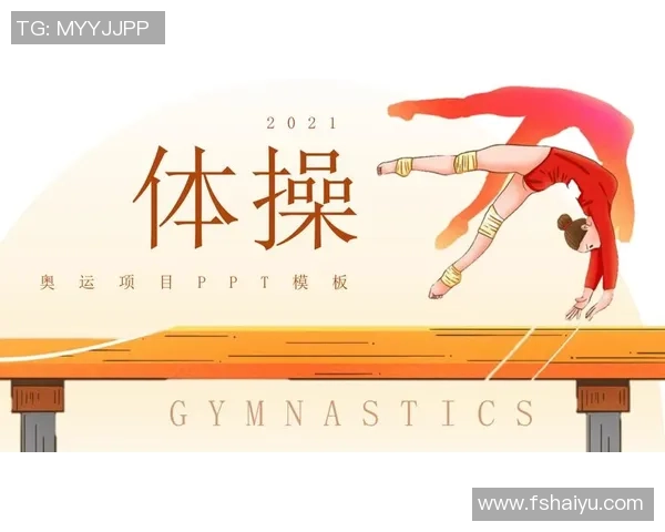 奥运会体操项目评分标准解析与裁判打分规则详解 奥运会体操项目评分标准解析与裁判打分规则详解